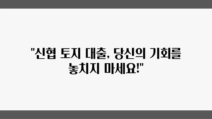 신협 토지 담보대출 조건 금리 신청방법 서류 알아보기