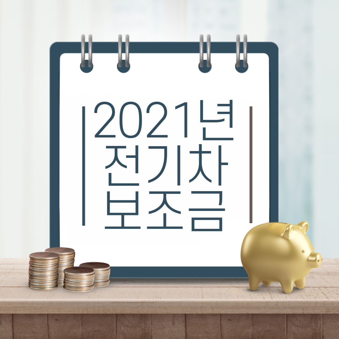  2021년 전기차 보조금 요약 정리