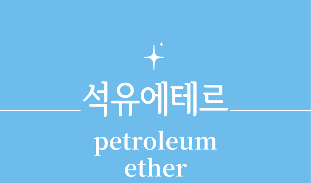 '석유에테르(petroleum ether)'