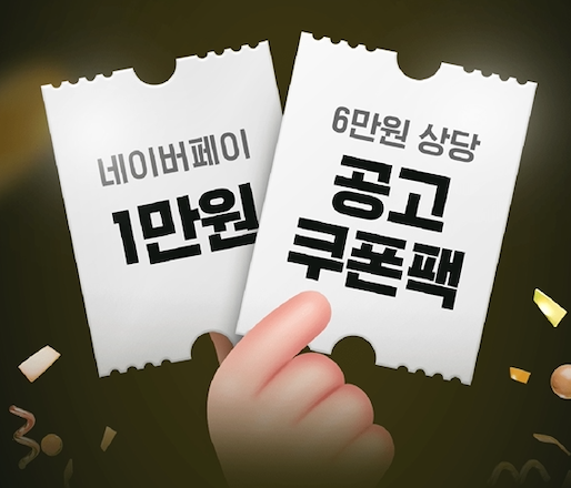 알바천국 공고쿠폰팩