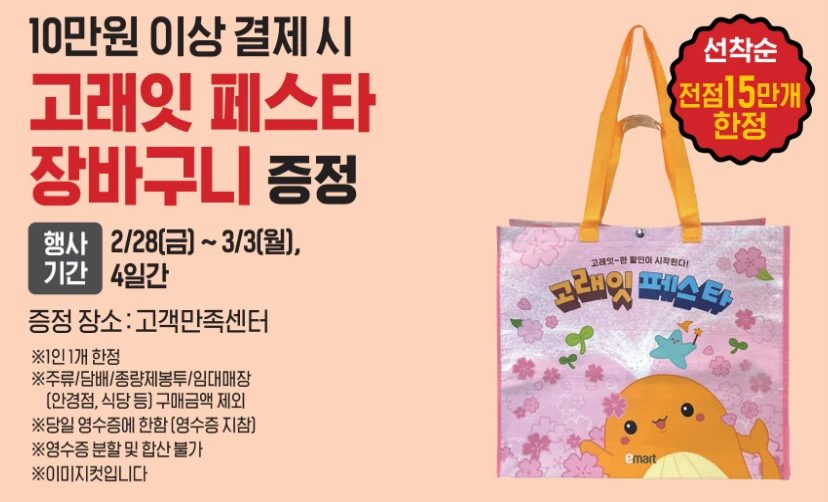 이마트 세일 행사 품목(2월 28일 ~ 3월 3일 고래잇 페스타)
