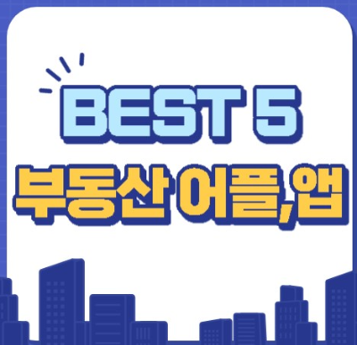  부동산 어플, 앱 사람들이 많이 사용하는 추천 BEST5