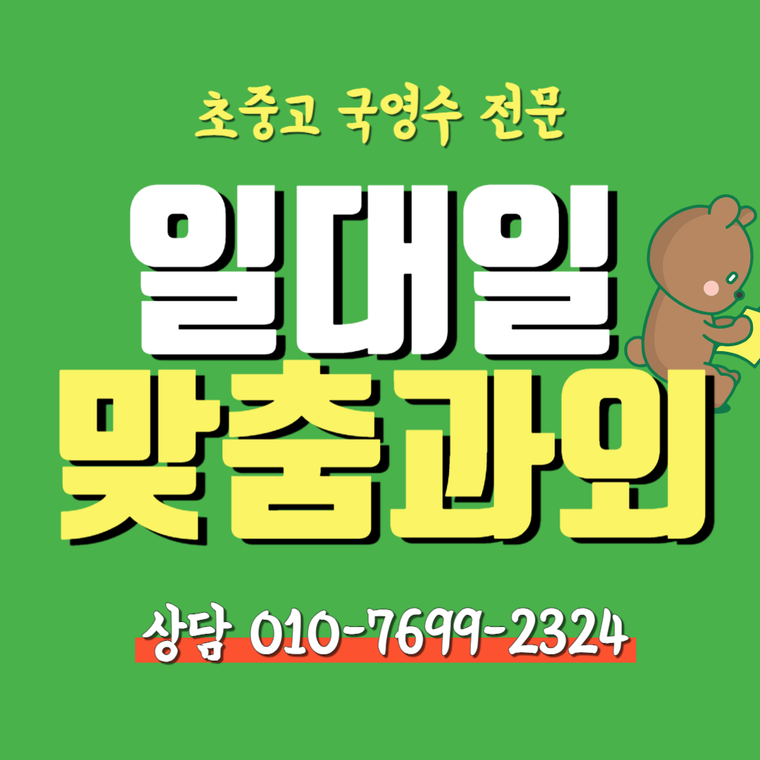  신서동 고등 국어과외 중학생 수학과외 초등 국영수 전과목 중등 한국사 예비중 예비고 통합사회 모의고사