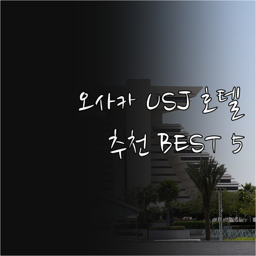 오사카 유니버셜 스튜디오 근처 호텔 