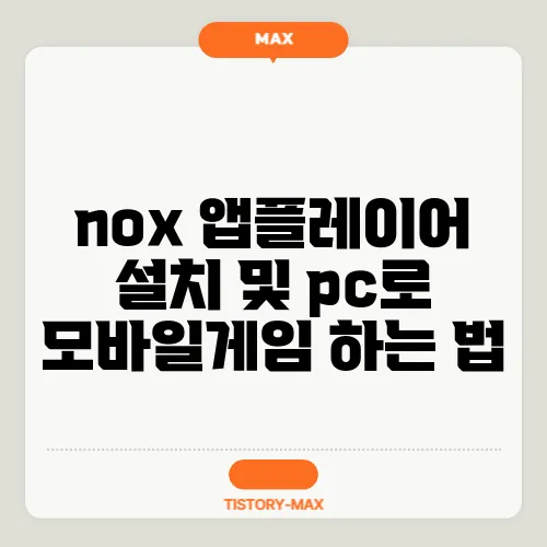 nox 앱플레이어 설치 및 pc로 모바일게임 하는 법