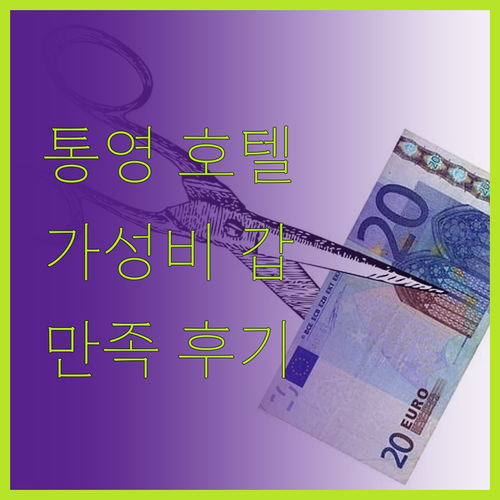 가성비 갑 통영 호텔 피코 솔직 후기