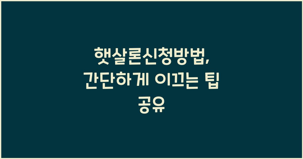 햇살론신청방법