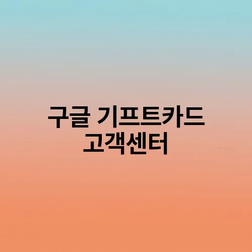 구글 기프트카드 고객센터