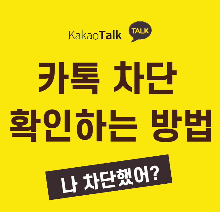  카톡 차단 확인하는 방법과 해제하기