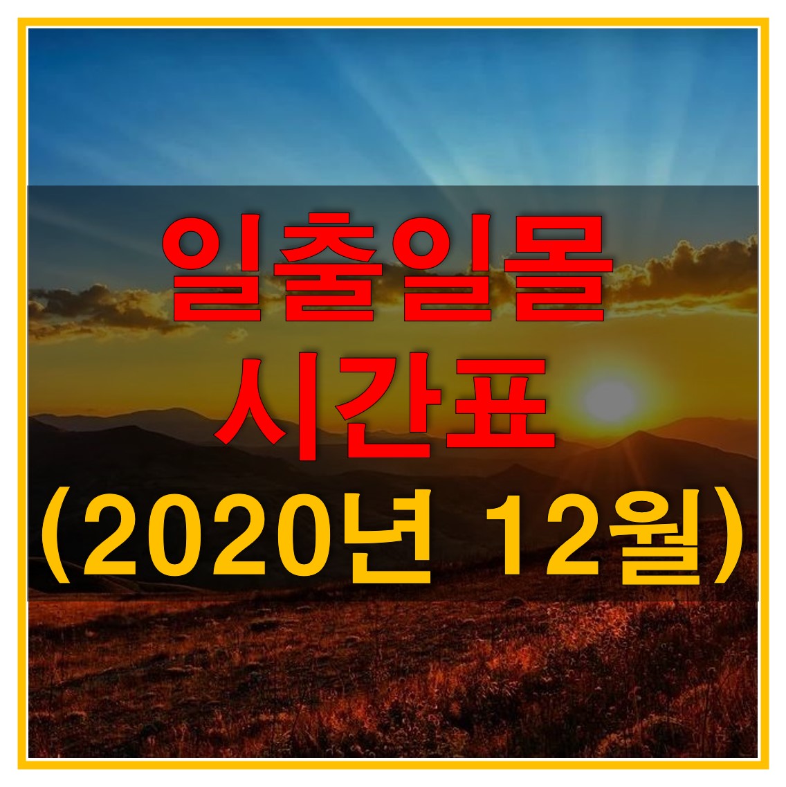  일출일몰 시간표 (2020년 12월) 다운로드 (서울, 강릉, 울릉도, 독도, 충주, 포항, 거제, 여수, 해남, 제주)