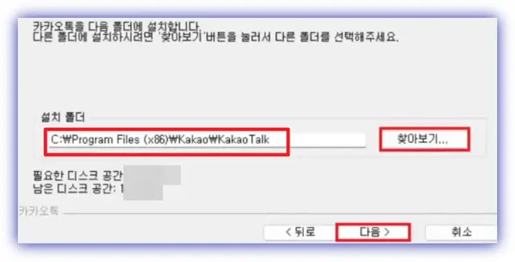 카카오톡-설치-폴더-지정
