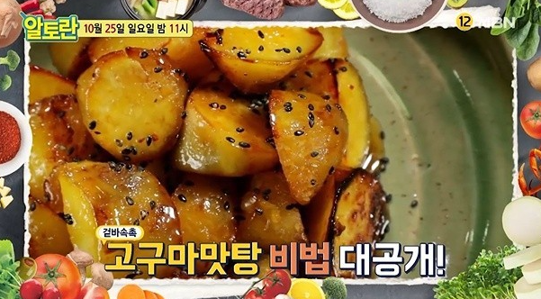  고구마고르는법 고구마 보관법 활용법 고구마맛탕 군고구마 레시피 알토란 원승식식재료백서 임성근고등어무조림양념고갈비고등어구이김하진굴국밥 레시피