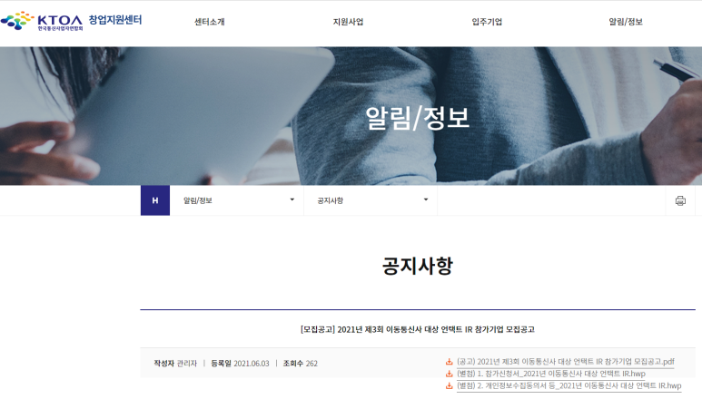  [과학기술정보통신부] 2021년 제4회 통신사 대상 비대면 IR 참가기업 모집 공고