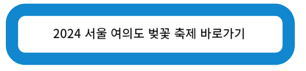 2024 서울 여의도 호수 벚꽃 축제 바로가기