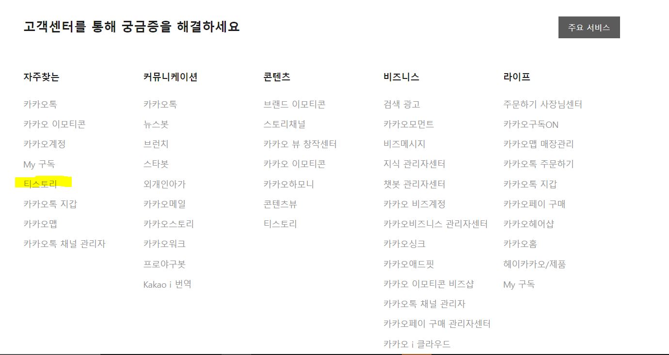 카카오 고객센터 -&gt; 전체보기를 눌러야 티스토리 메뉴를 볼 수 있다