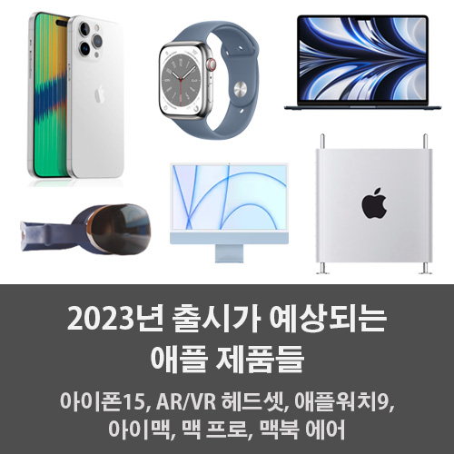 2023-애플-출시예상-제품들