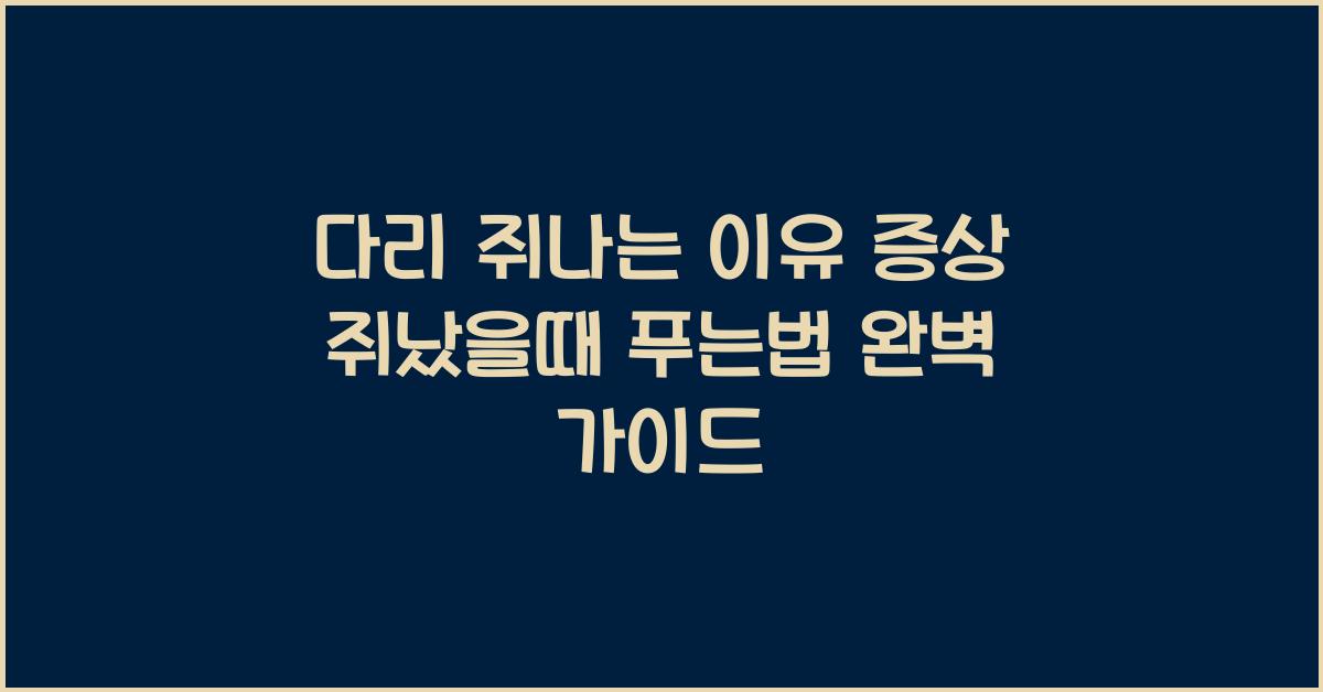 다리 쥐나는 이유 증상 쥐났을때 푸는법