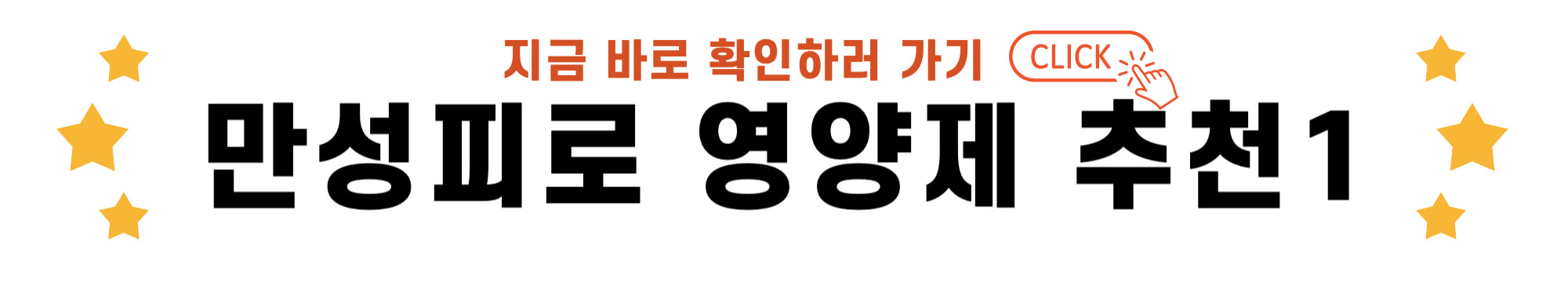만성피로 영양제 추천 1 바로가기 링크