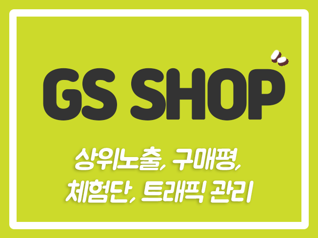  GSSHOP활성화 GSSHOP광고 GSSHOP후기 GSSHOP배송 GSSHOP상품찜 GSSHOP트래픽 GSSHOP상위노출
