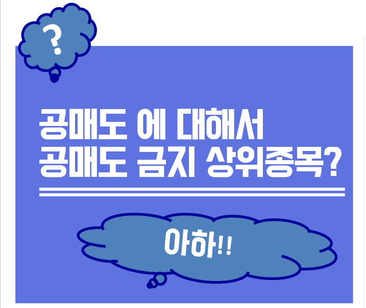  공매도란?  공매도 금지종목