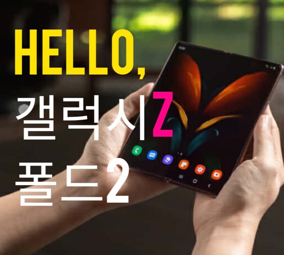 갤럭시Z 폴드2 구매 할까 말까?