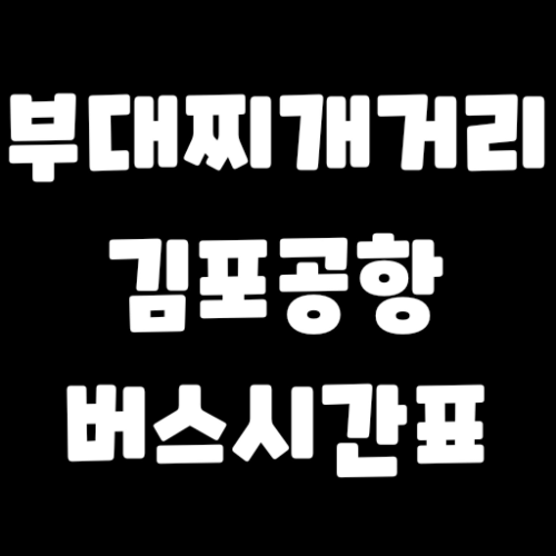 부대찌개거리-김포공항-버스시간표