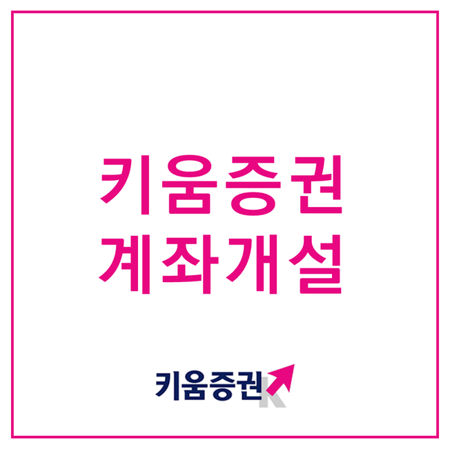  [키움증권 계좌개설] 어플로 쉽고 간단하게!