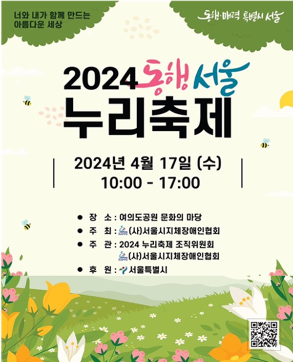 2024 동행 서울 누리축제