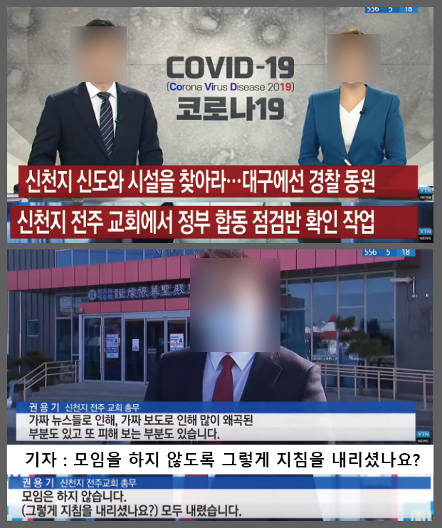  대구 신천지 코로나 의심 신도들과의 숨바꼭질, 비협조에 경찰 600명 동원까지 / 신천지 홈페이지에 방역 현황, 신천지 주소 공개, 신천지 김남희 프로필