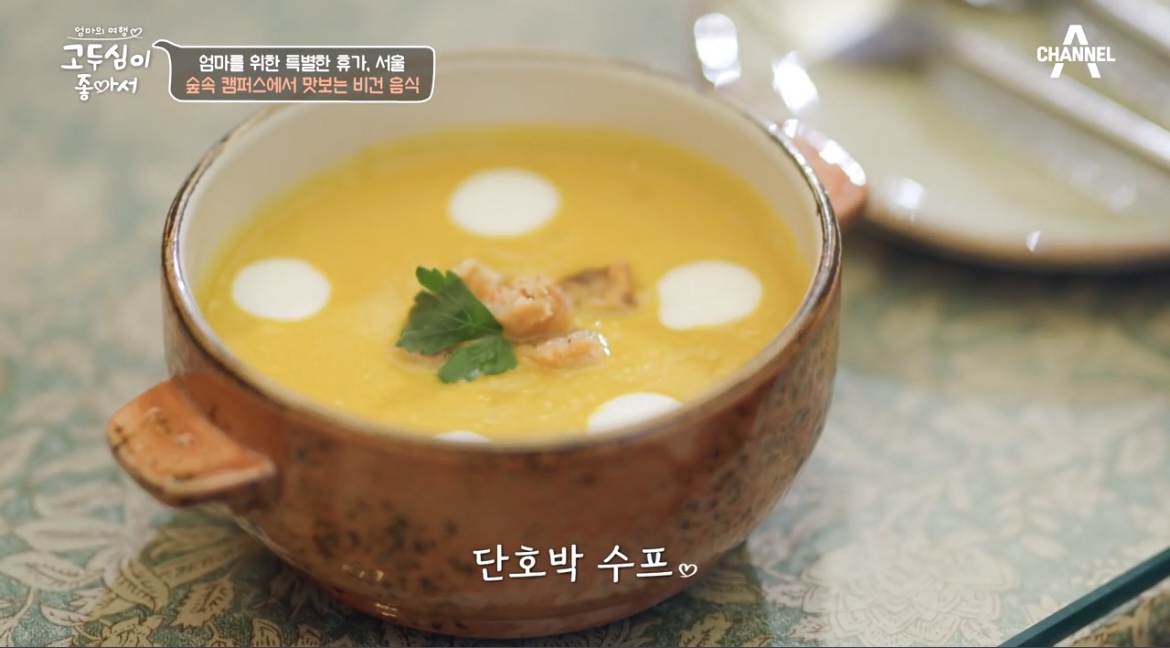  고두심이 좋아서 42회 경리단길 숲속캠퍼스 비건레스토랑 맛집어디? 알배추샐러드 단호박 스프, 김페스토 파스타 레스토랑 위치 정보