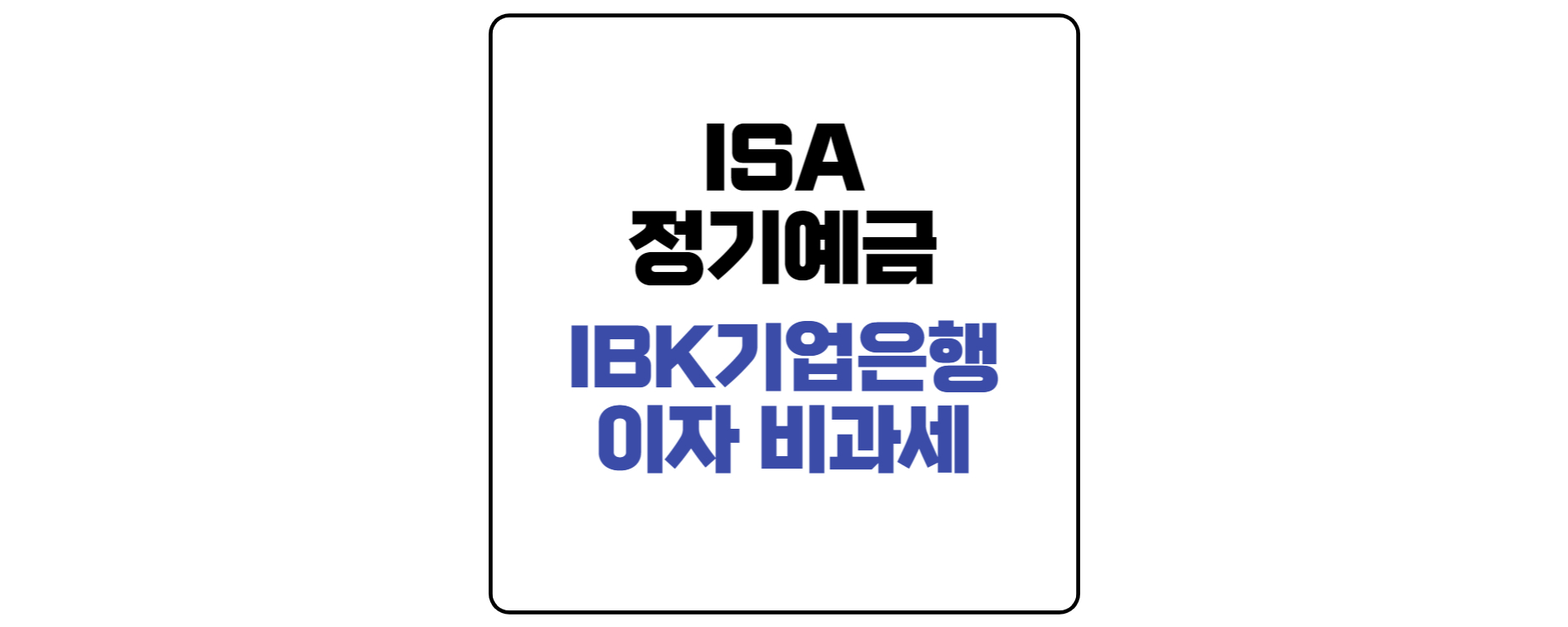 기업은행-isa-예금