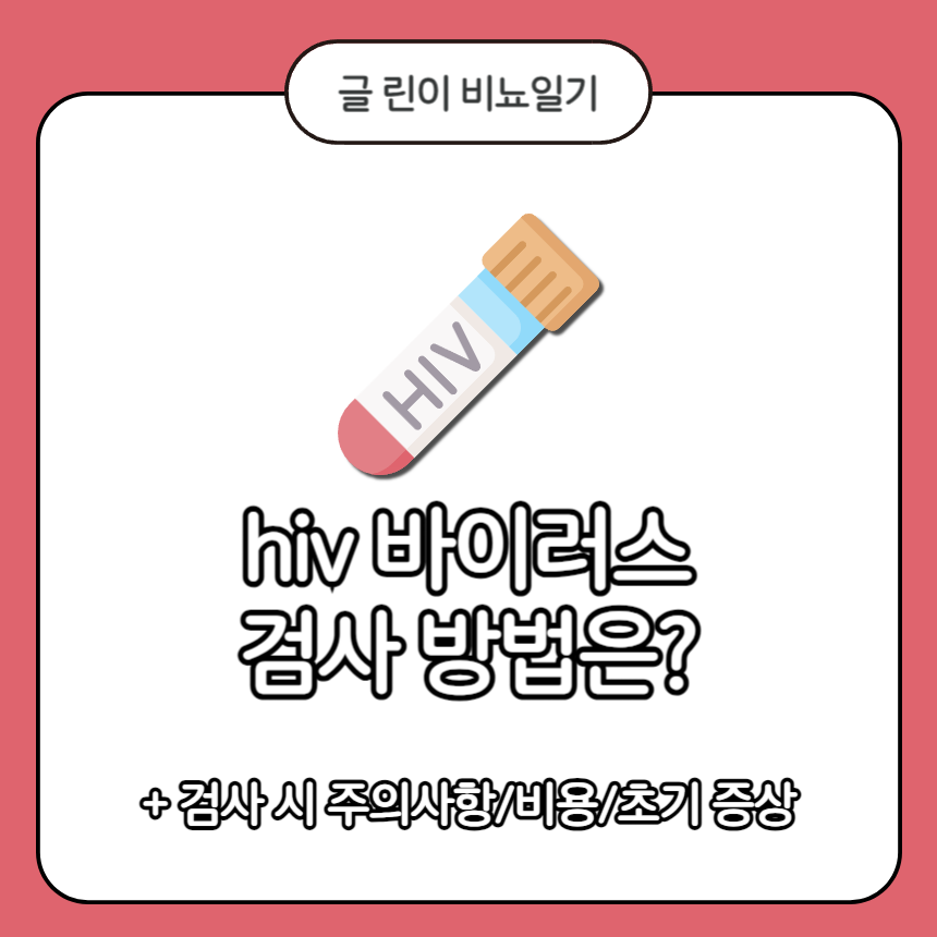  hiv 바이러스 검사 방법은?