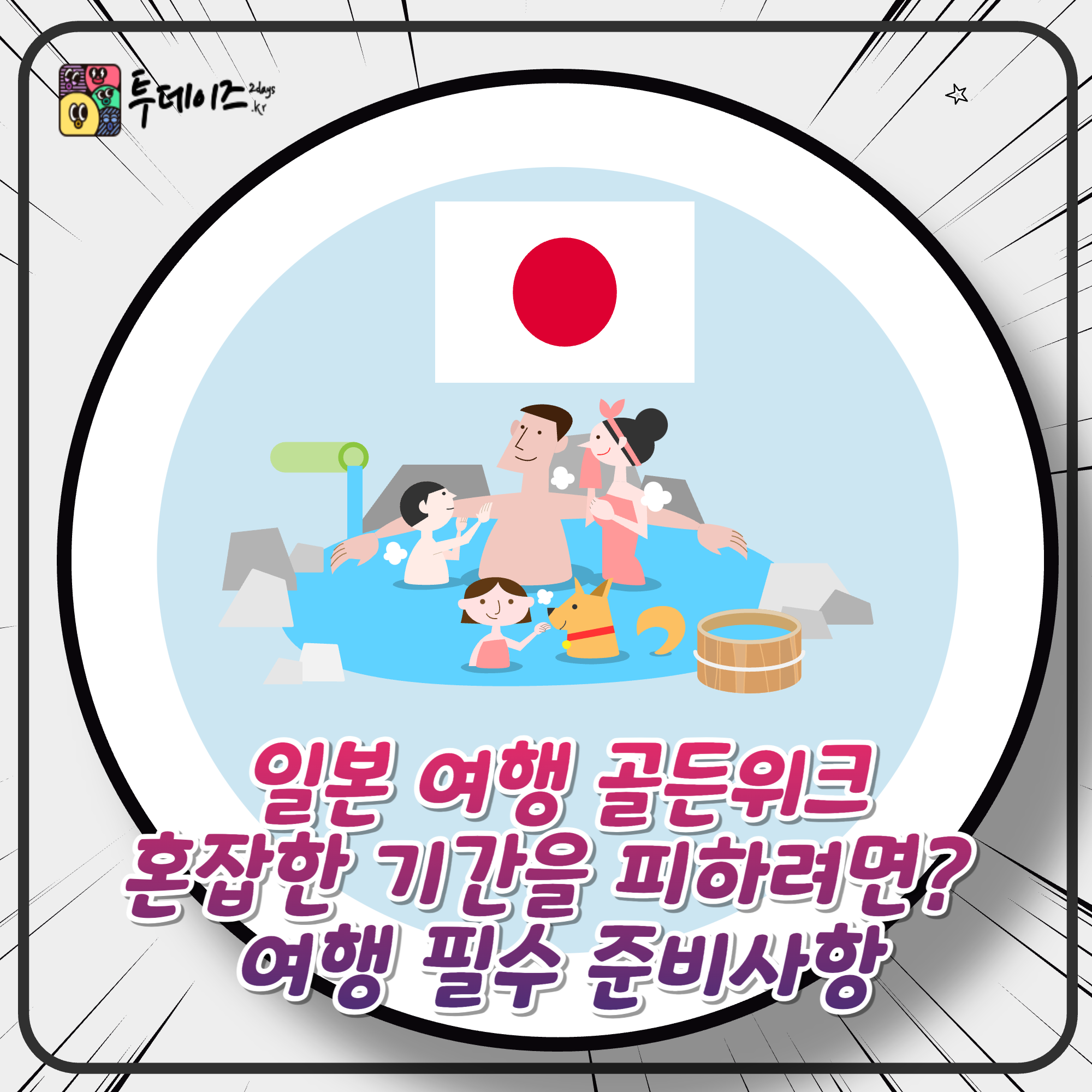 일본 여행 4월 말 5월 골든위크, 혼잡한 기간을 피하려면? 여행 필수 준비사항