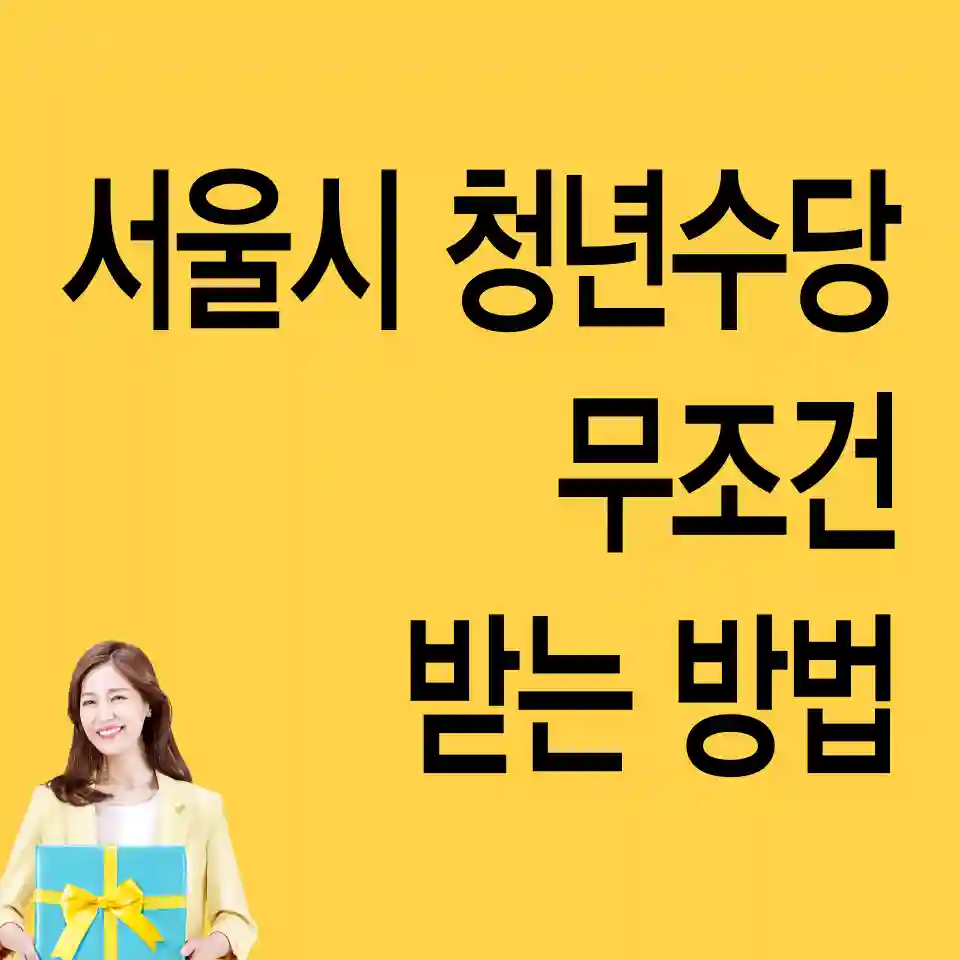 2024-서울시-청년수당-신청