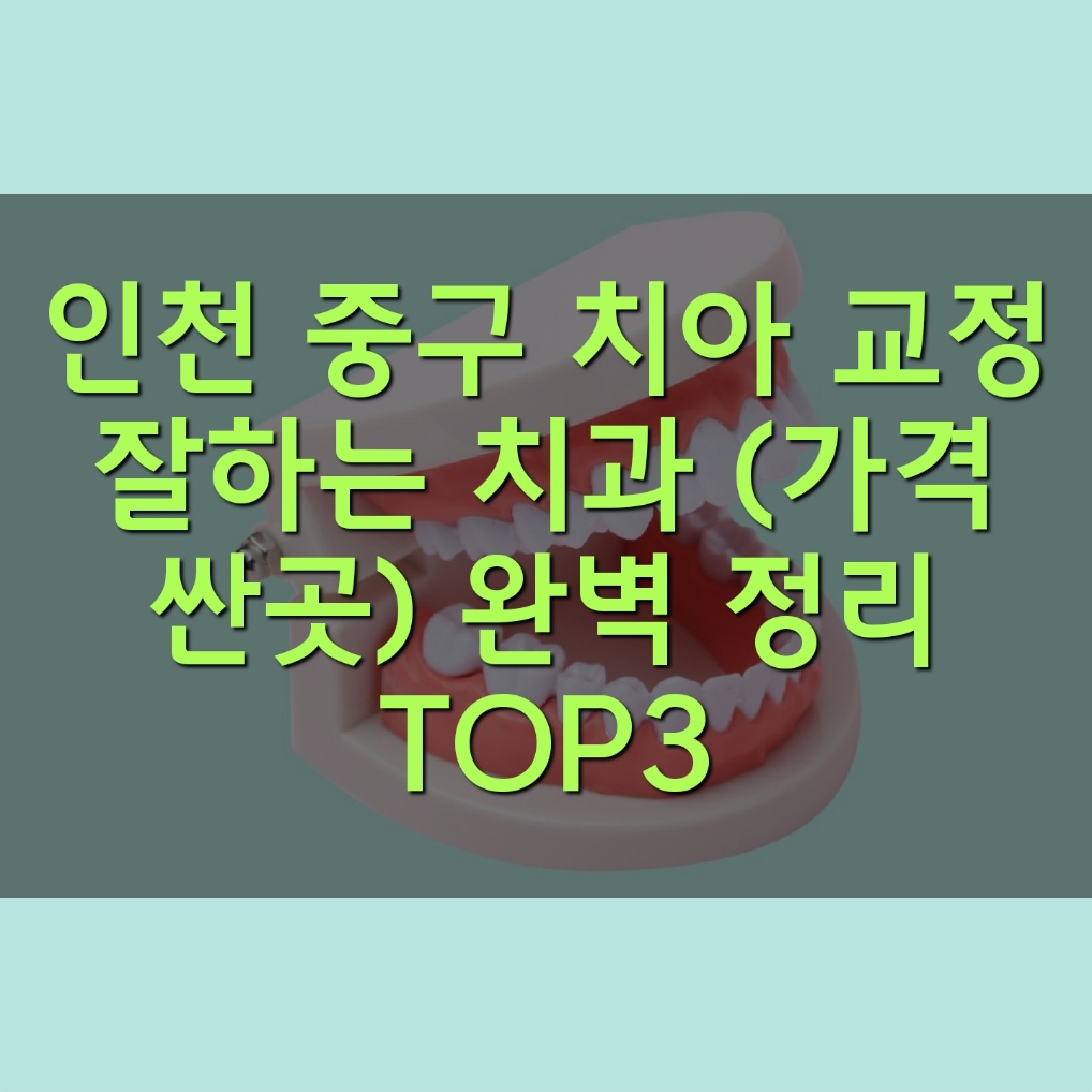 인처 중구 치아 교정 잘하는 치과