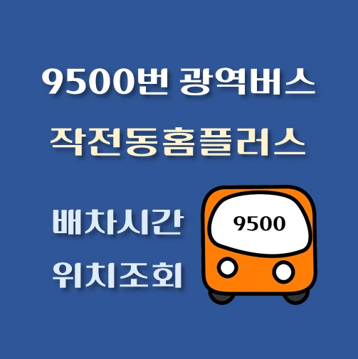 썸네일-9500번-광역버스-작전동홈플러스-배차시간표-정류장위치