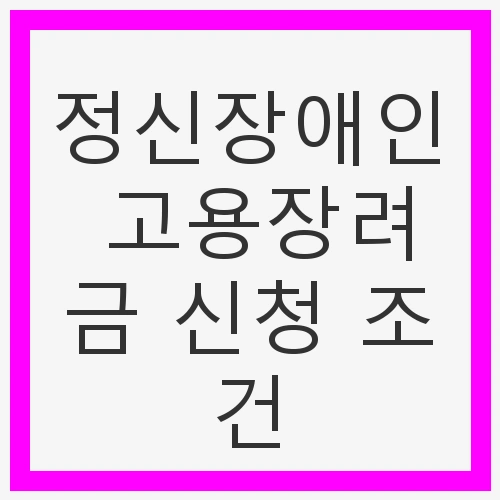 정신장애인 고용장려금 신청 조건