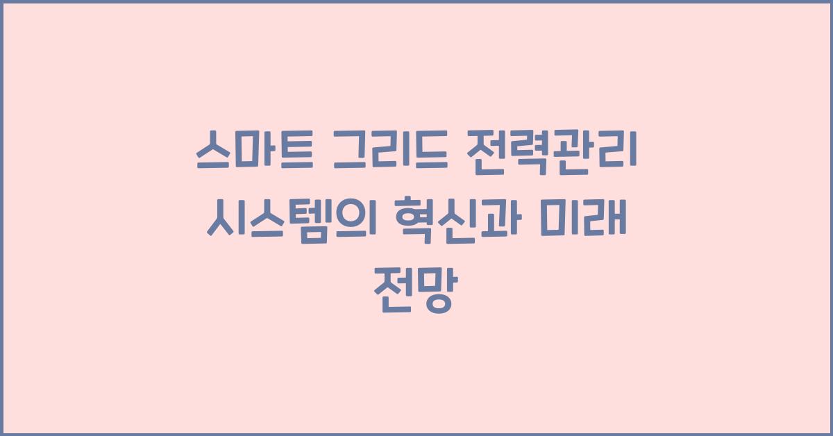 스마트 그리드 전력관리 시스템