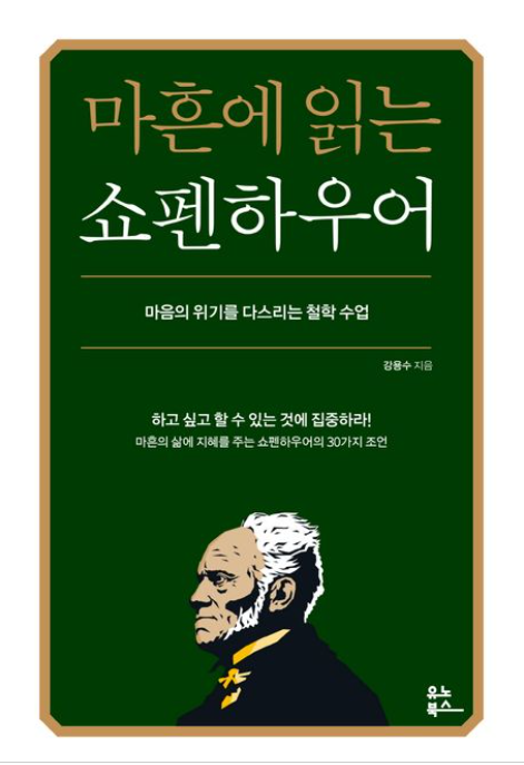 책&lt;마흔에 읽는 쇼펜하우어&gt; 관련 사진
마음의 위기를 다스리는 철학 수업
하고 싶고 할 수 있는 것에 집중하라! 마흔의 삶에 지혜를 주는 쇼펜하우어의 30가지 조언