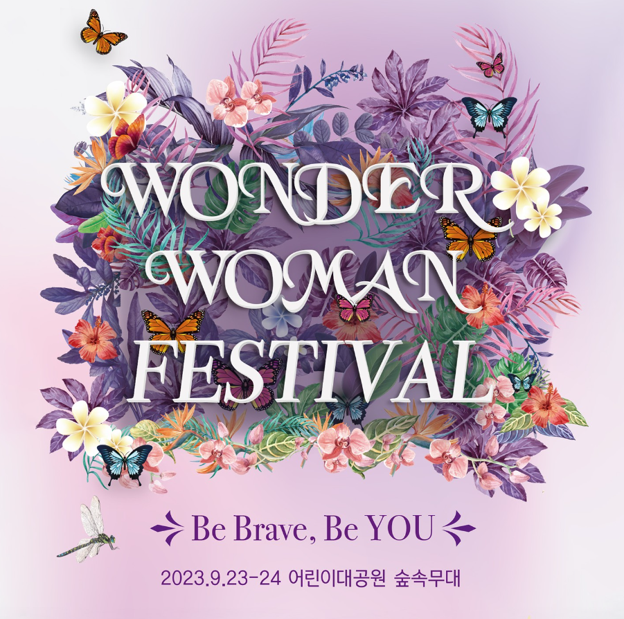  2023 원더우먼 페스티벌- 예매 및 라인업 정보(정은지, 지올팍, 이솔로몬 등)