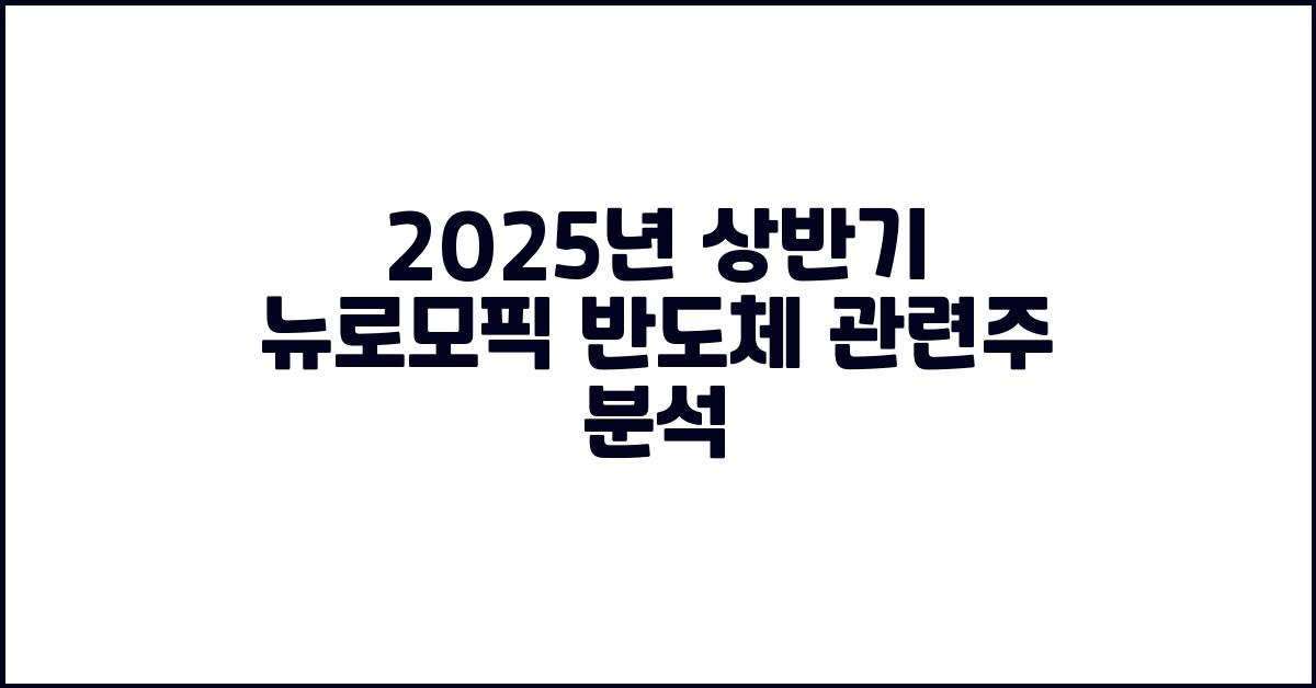 2025년 상반기 뉴로모픽 반도체 관련주