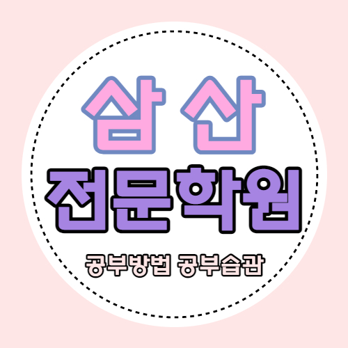  울산 삼산동 고등 영어학원 달동 중학생 수학학원 국어 영수 평창현대 쪽 내신 소수정예