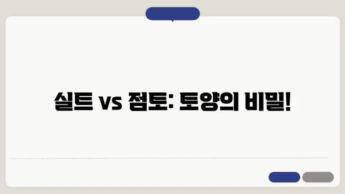실트와 점토의 물리적 차이와 공학적 특성