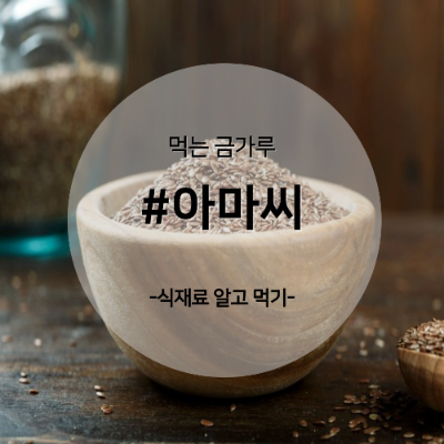 아마씨