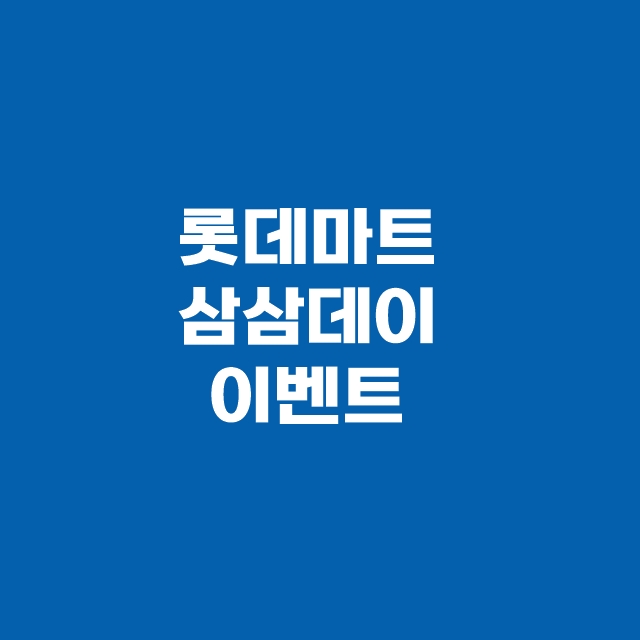 삼삼데이 삼겹살 할인 행사 이벤트 이마트 롯데마트 홈플러스 코스트코
