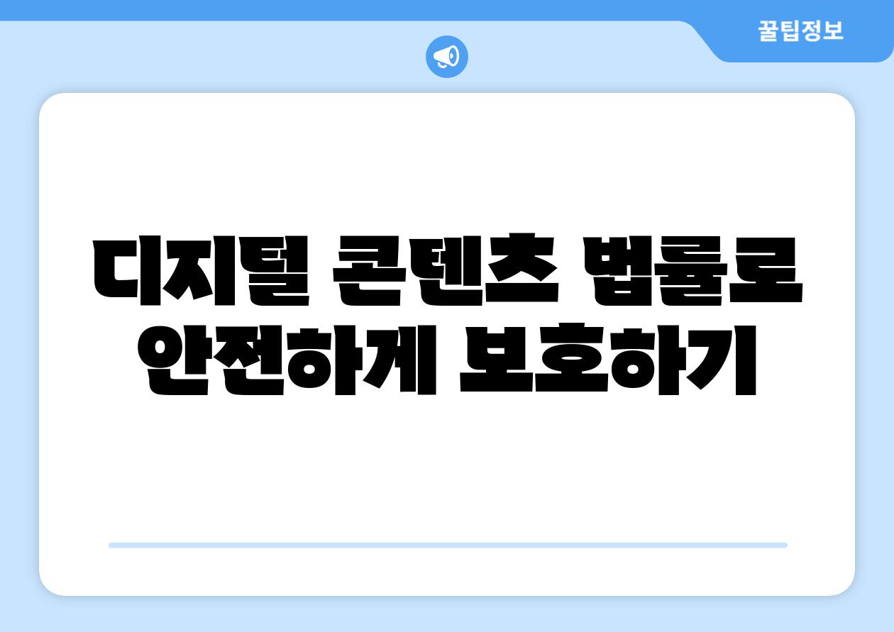 디지털 콘텐츠 법률로 안전하게 보호하기