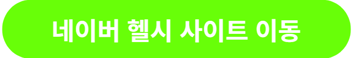 네이버헬시-이동-버튼