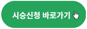 시승신청