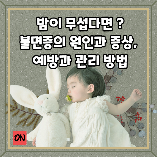 밤이 무섭다면 ? 불면증의 원인과 증상, 예방과 관리 방법