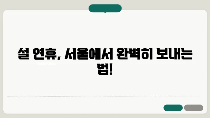 서울시 유용한 생활정보: 설 연휴의 모든 것
